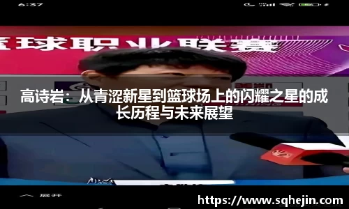 高诗岩：从青涩新星到篮球场上的闪耀之星的成长历程与未来展望