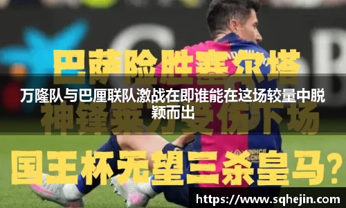 万隆队与巴厘联队激战在即谁能在这场较量中脱颖而出