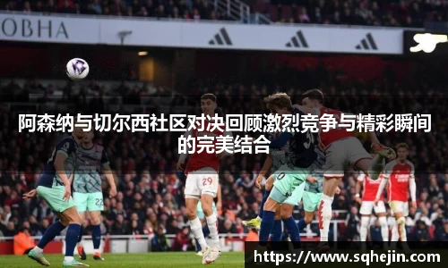 阿森纳与切尔西社区对决回顾激烈竞争与精彩瞬间的完美结合