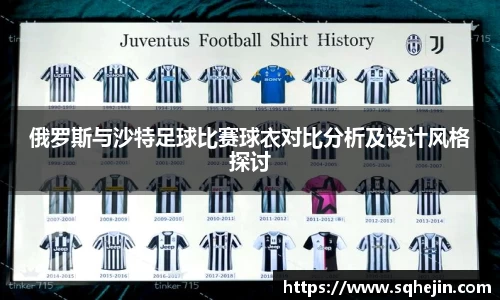 俄罗斯与沙特足球比赛球衣对比分析及设计风格探讨